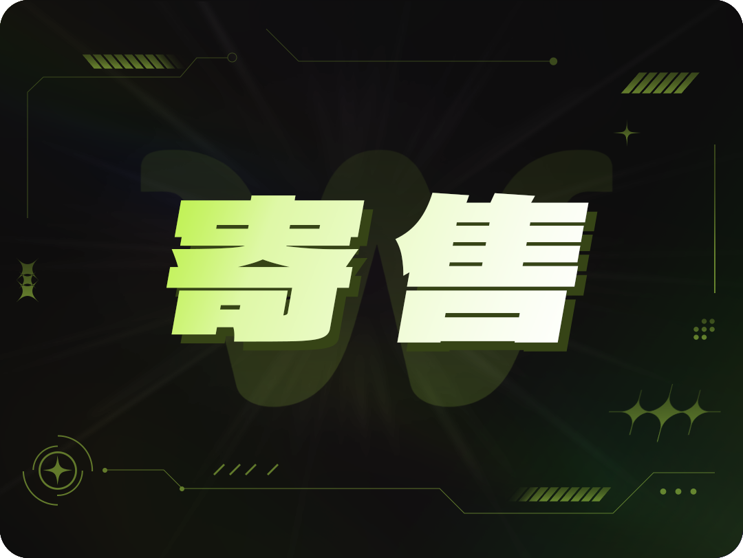 寄售图标