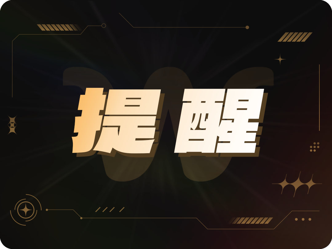 提醒图标